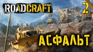 RoadCraft – Новая игра от создателей SnowRunner! Первые впечатления и геймплей демо!