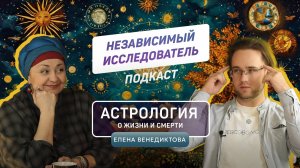 Астрология о жизни и смерти