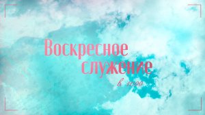 Воскресное служение 02.0.25