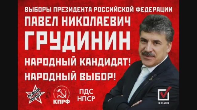 Выборы 2018. За Павла Грудинина. смотреть онлайн
