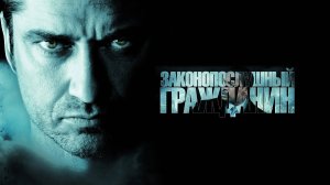 Законопослушный гражданин — Русский трейлер (фильм 2009)  / Law Abiding Citizen