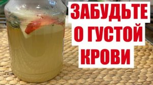 ПЬЮ И ОЖИВАЮ! РАСТВОРЯЕТ БЛЯШКИ, СНИЖАЕТ ДАВЛЕНИЕ, ГУСТУЮ КРОВЬ ДЕЛАЕТ ЖИДКОЙ