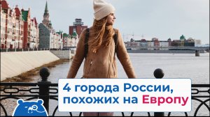 4 города России, похожих на Европу