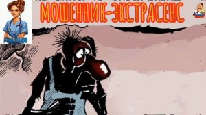 Лилия. МОШЕННИК-ЭКСТРАСЕНС