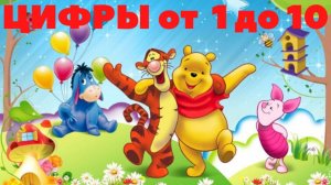 УЧИМ ЦИФРЫ ОТ 1 до 10 - развивающие мультики, обучающее видео для малышей на русском.