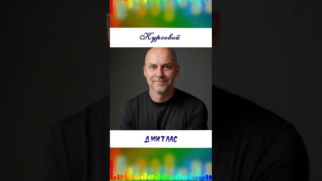 Курсовой...