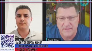 Скотт Риттер - Трамп и Путин вместе против Европы