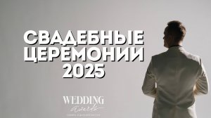 Свадебные церемонии 2025 | Ведущий Евгений Токарь