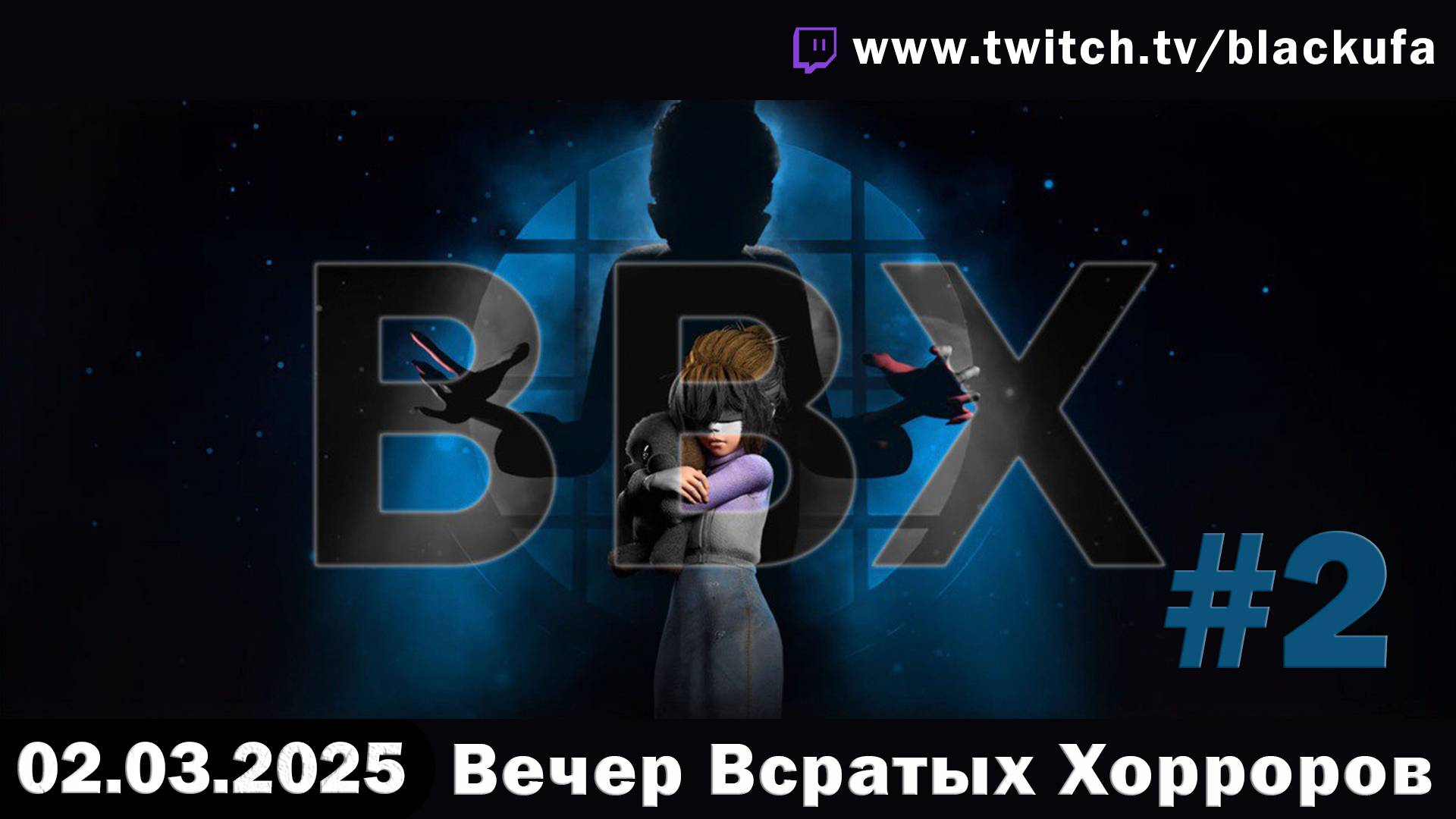 ВВХ за Воскресенье - Вечер Всратых Хорроров! #2 [02.03.25]