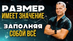 РАЗМЕР ИМЕЕТ ЗНАЧЕНИЕ! ЗАПОЛНЯЯ СОБОЙ ВСЁ! Андрей Яковишин