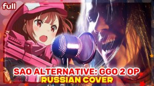Sword Art Online Alternative: Gun Gale Online 2 OP [GG] русский кавер от Marie Bibika