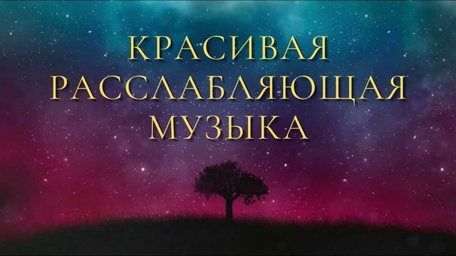 Спокойная музыка 2