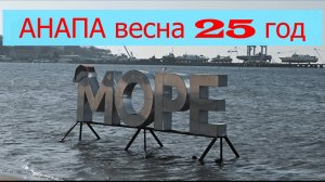 Набережная Анапы МАРТ 2025 года Прогулка