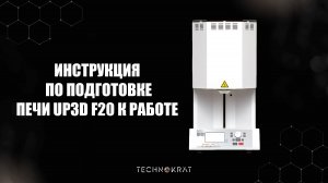 Иструкция по подготовке печи Up3d f20 к работе