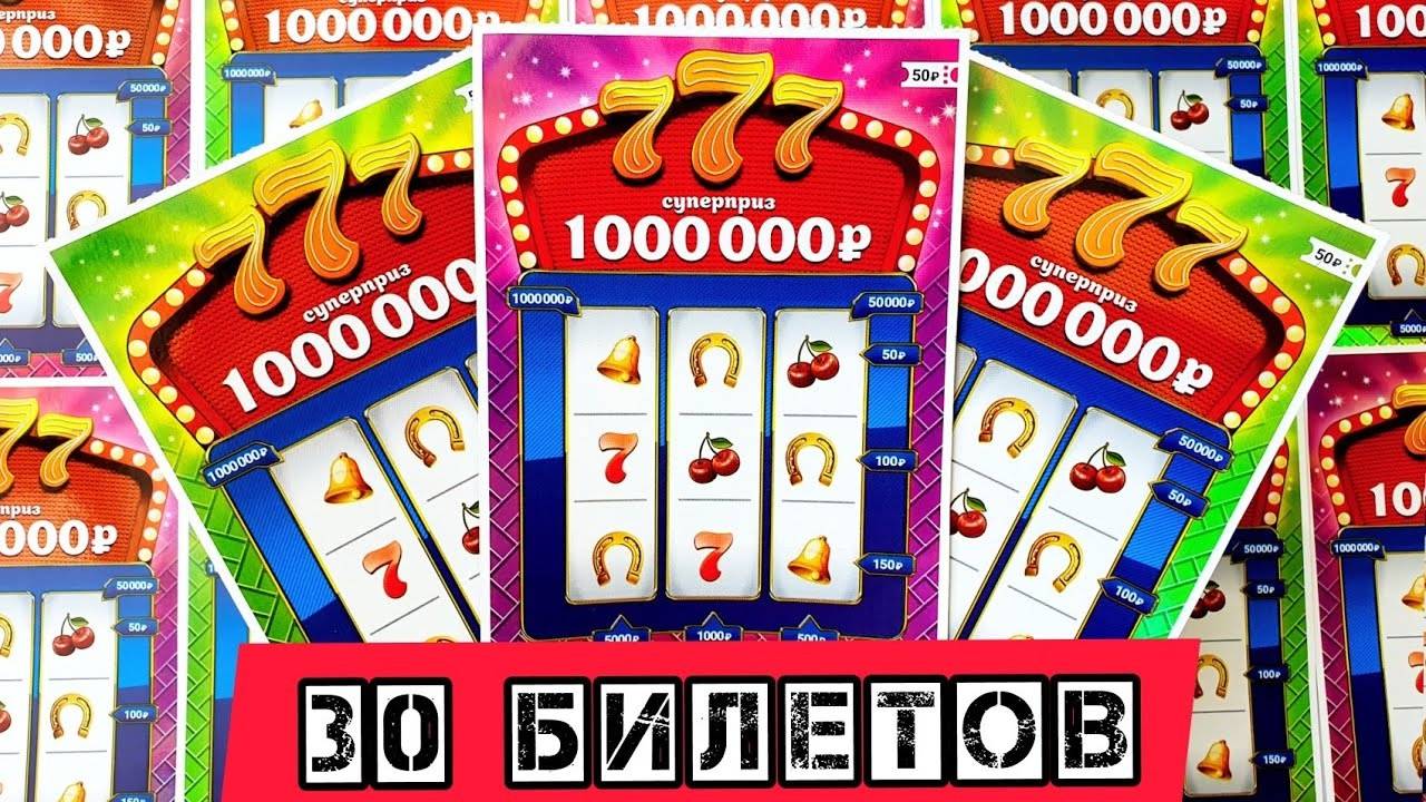 Что Можно ВЫИГРАТЬ, Если Купить Лотерею Три Семёрки, Стоимостью 50 Рублей за Билет смотреть онлайн