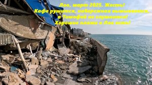 ЖЕСТЬ! Лоо , набережная и кафе рушится! Март 2025.  До сильного шторма!  ЛО 2025, ЛОО СОЧИ