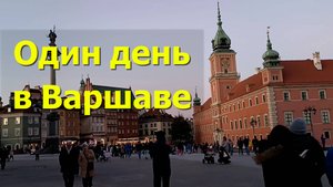 Один день в Варшаве — прогулка по столице Польши. Легенды старой Варшавы.