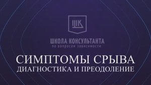 Симптомы срыва - Диагностика и преодоление