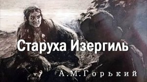 Данко Максим Горький Задавали в школе 7 класс Фрагмент рассказа Старуха Изергиль Аудиокнига Слушать