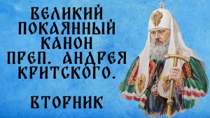 Великий покаянный канон прп. Андрея Критского.  ВТОРНИК (читает патриарх Пимен)