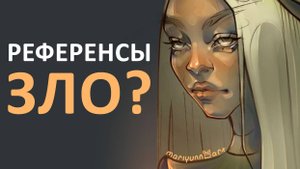 РЕФЕРЕНСЫ ЗЛО?