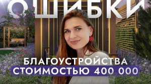 Как не потерять деньги на благоустройстве участка? Ландшафтный дизайн IN GARDEN