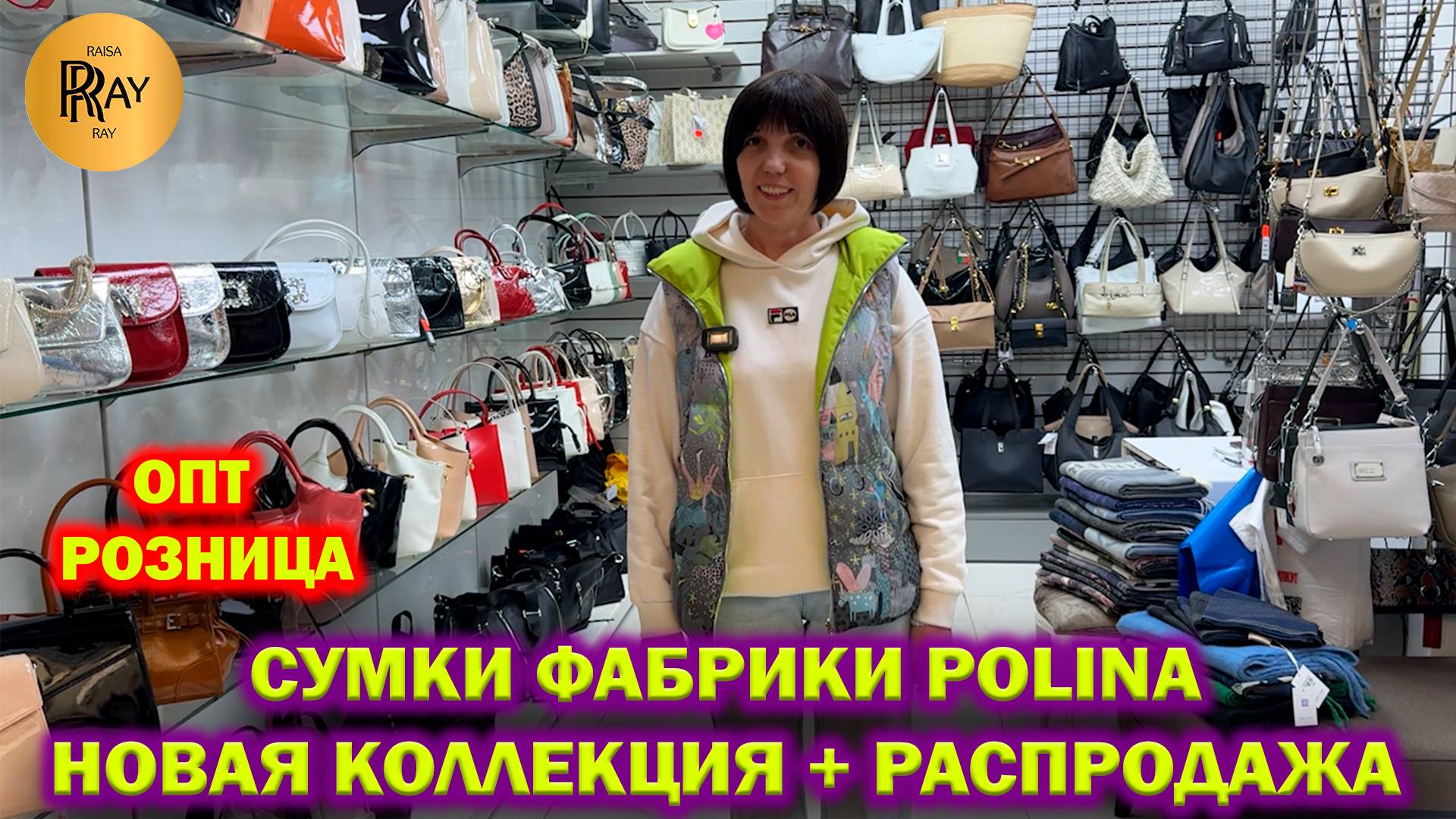 СУМКИ ФАБРИКИ POLINA✨ НОВАЯ КОЛЛЕКЦИЯ🤩 РАСПРОДАЖА🥰 ОПТ И РОЗНИЦА👀 ТК Южные Ворота. Москва