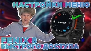 Настройки меню быстрого доступа под себя на часах Garmin FENIX 8