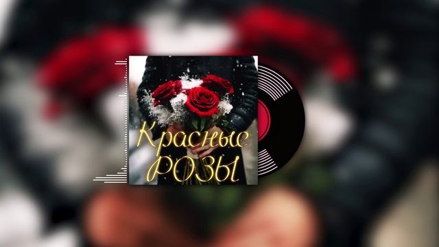 Welis - Красные розы (SUNO AI 2025) #8марта2025 #музыка2025 #танцевальнаямузыка #housemusic