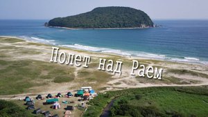 Полет над Раем. Бухта Петрова-остров Петрова (Приморье)