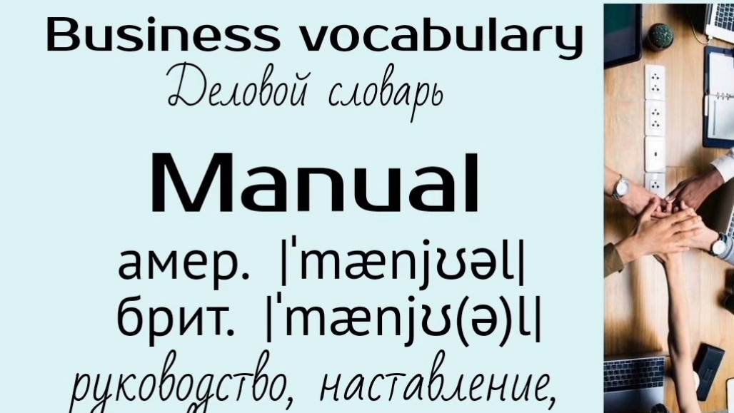 Business english/Деловой английский👉manual, margin