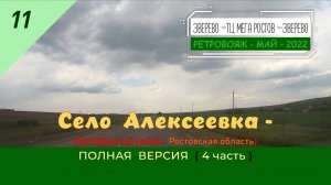 11 - с. АЛЕКСЕЕВКА - Полная версия - 4 часть - Май - 2022