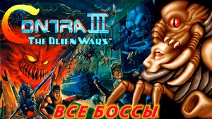 Contra III: The Alien Wars БОССЫ SNES