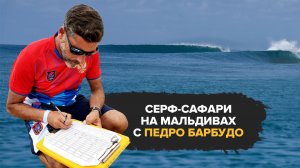 Серф-сафари на Мальдивах с Педро Барбудо. Серфинг на Мальдивах с профессиональным тренером.