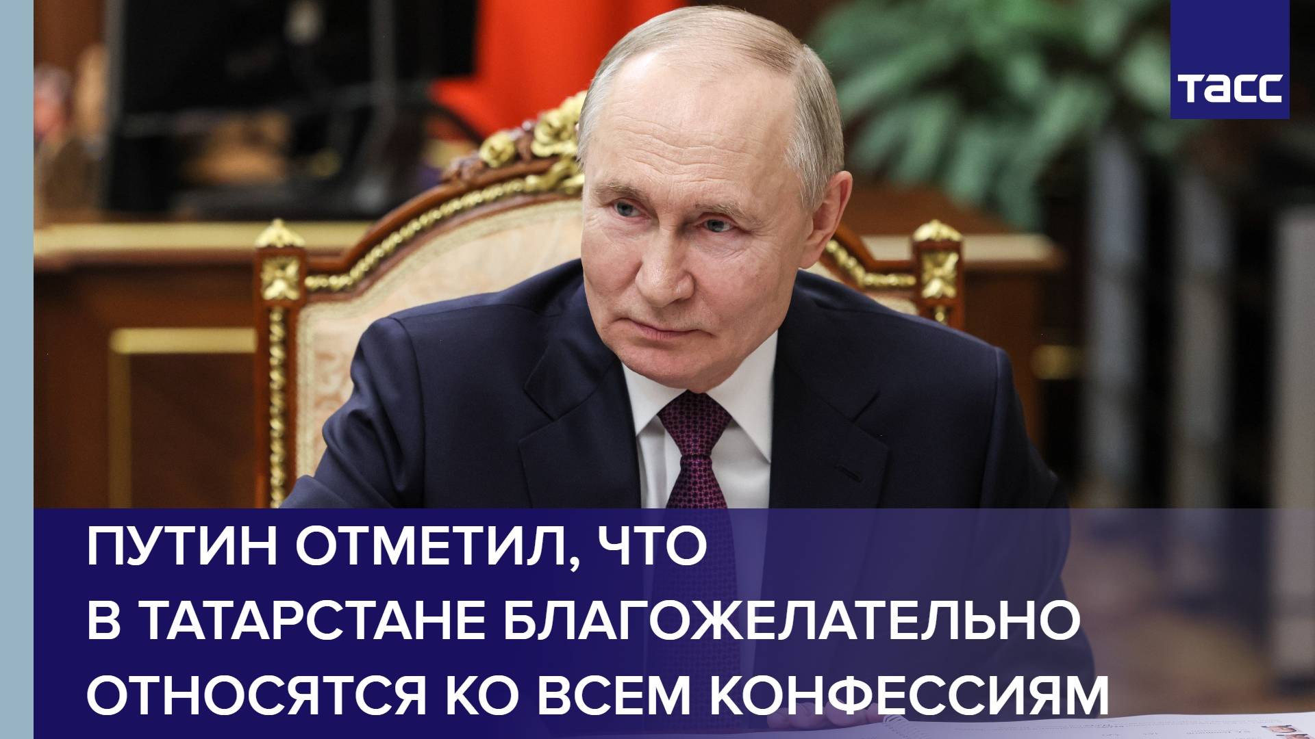 Путин отметил, что в Татарстане благожелательно относятся ко всем конфессиям