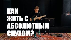 Про электрогитару, метал и абсолютный слух