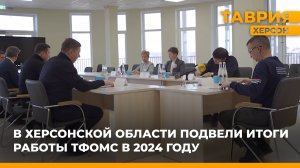 В Херсонской области подвели итоги работы ТФОМС в 2024 году