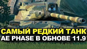 Стало ли больше брони у AE Phase 1 после перевода в новое качество | Tanks Blitz