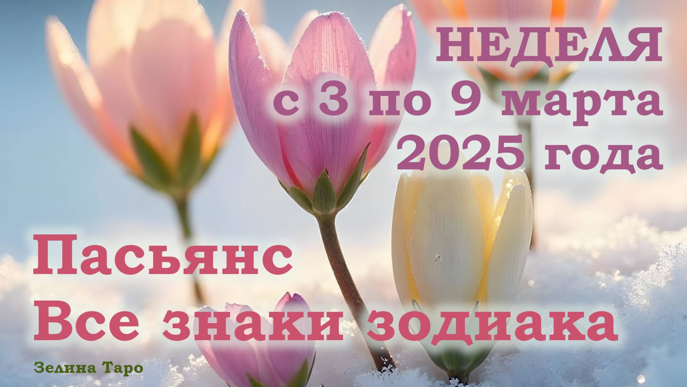 ПАСЬЯНС | Прогноз на неделю с 3 по 9 марта 2025 года для всех знаков зодиака