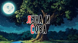 Луна и сова | Сказка на букву Л | Сказочная русская азбука | Аудиосказка