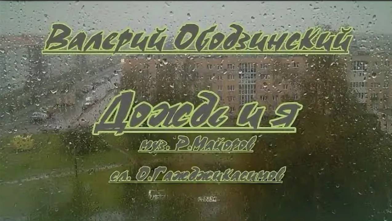 Жёлтый дождь. Валерий Ободзинский смотреть онлайн