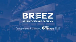 Cтенд «БРИЗ – Климатические системы» на выставке «AIRVent Moscow 2025»