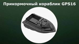 Прикормочный кораблик GPS16