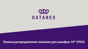 Инструкция по установке блоков распределения питания для шкафов 19_ (PDU) DATAREX