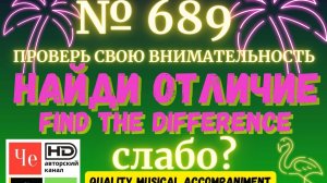 "Найди отличие" / "Spot the Difference" _ выпуск № 689