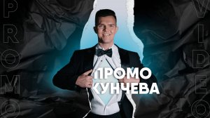 Промо - Кунчев Владимир