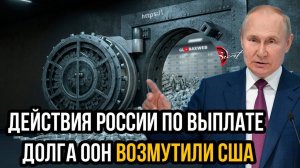 Запад в бешенстве! Действия России по выплате долга ООН возмутили США