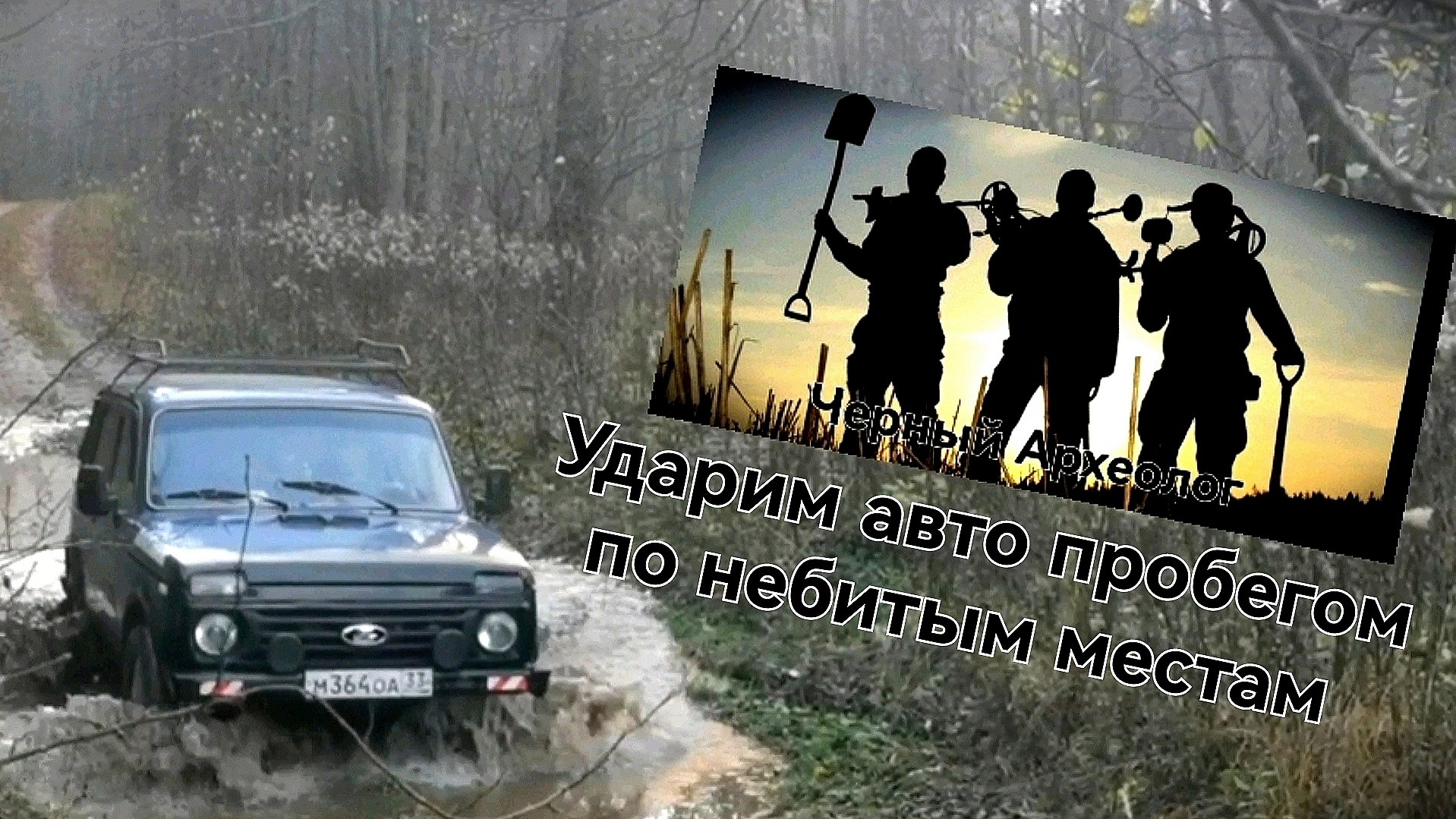 Ударим авто пробегом по небитым местам, коп с мд смотреть онлайн