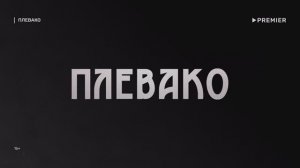 Сериал «Плевако» с Сергеем Безруковым | Смотреть на Kartina.TV