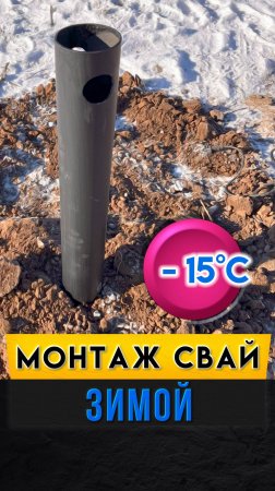 Монтаж свай зимой. От А до Я.